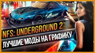 NFS: UNDERGROUND 2 - ЛУЧШИЕ МОДЫ НА ГРАФИКУ(, 2017-11-21T12:53:42.000Z)