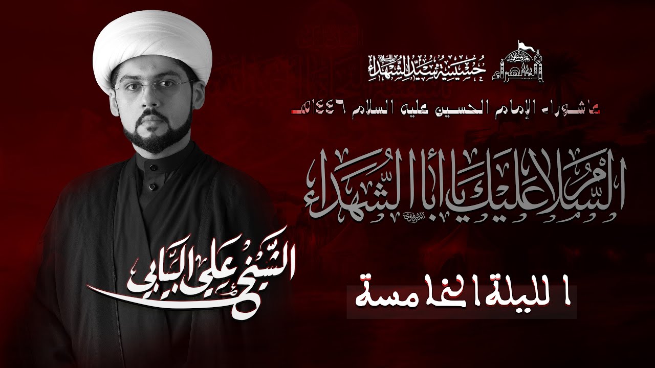 الليلة الخامسة | الشيخ علي البيابي | بعنوان: (الإنسانية) الدين الجديد | عاشوراء 1446هـ