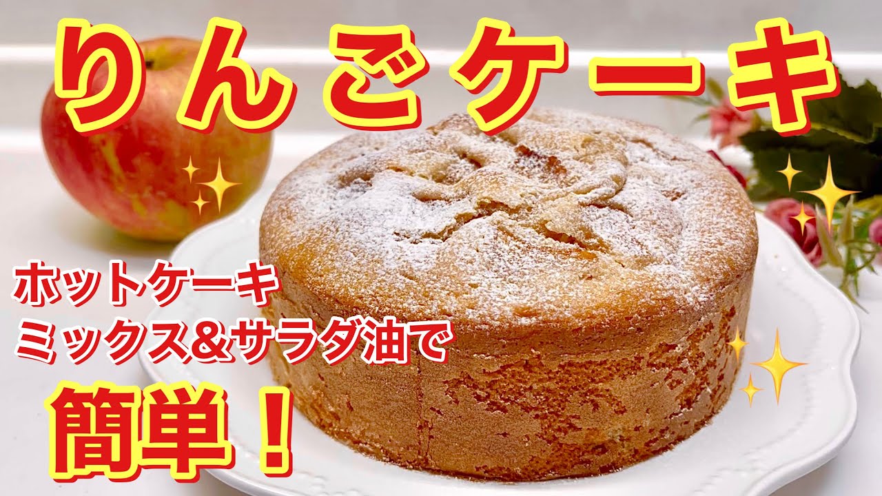 りんごケーキの作り方 ホットケーキミックス サラダ油使用で簡単 しっとりしたシナモン風味のケーキです Youtube