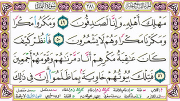 القرآن الكريم مقسم صفحات | الشيخ حاتم فريد | سورة النمل | صفحة 381 مكتوبة | مصحف التجويد الملون