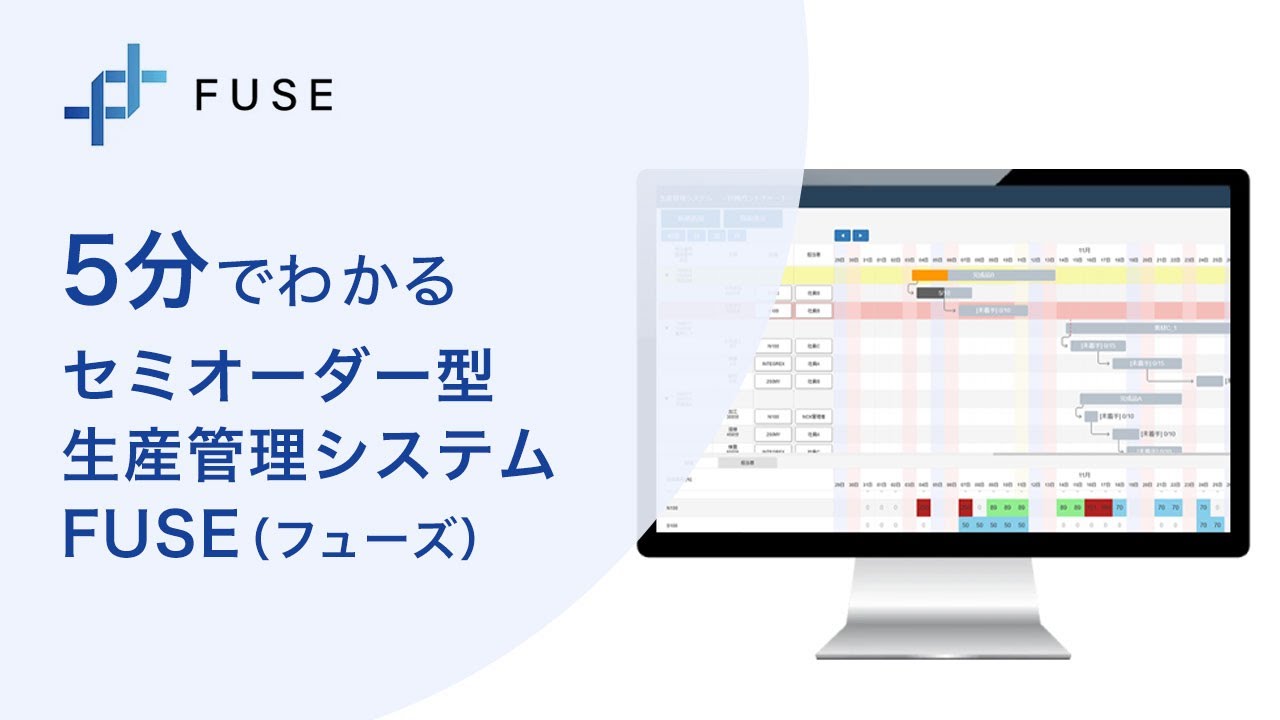 5分でわかる】セミオーダー型生産管理システム『FUSE』（フューズ 