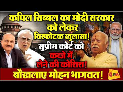 मोहन भागवत का डर खुलकर आया सामने, कपिल सिब्बल का सनसनीखेज खुलासा!
