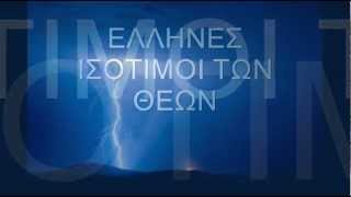 ΕΛΛΗΝΕΣ ΙΣΟΤΙΜΟΙ ΤΩΝ ΘΕΩΝ.