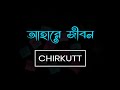 Ahare jibon lyrics     chirkutt  shumi  bangla band song