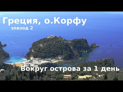#70 Греция, Корфу: Мистический лес и деревня "ботаников" - весь остров в одном видео