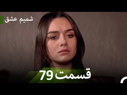 شمیم عشق قسمت 79 Dooble Farsi