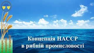 Концепція HACCP в рибній промисловості