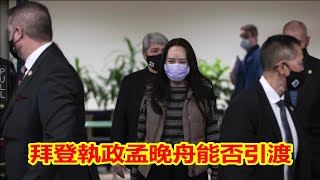 拜登执政后孟晚舟引渡案是否有新的变化?女军官宋琛被旧金山联邦法庭起诉,唐娟还有多远?黄光裕出狱为什么立马表演爱党爱国秀?《建民论推墙1190》