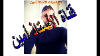 قناة الأستاذ أمين