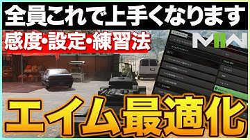 【初心者から中級者用】超簡単にエイムが良くなるプロ設定と練習法をまとめて紹介!!【COD:MW2】