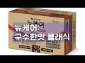 뉴케어 구수한맛 클래식: 든든함과 영양을 한 번에! (feat. 영양간식)