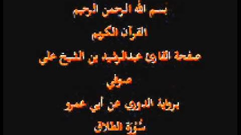 سورة الطلاق- برواية الدوري عن أبي عمرو- القارئ عبدالرشيد بن الشيخ علي صوفي