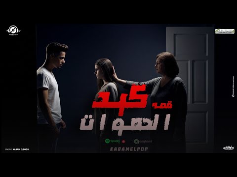 قصه كيد الحموات بنت كانت متجوزه كرم البوب سيف البوب توزيع البوب 2025  
