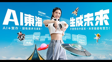AI東海 生成未來｜🥇接軌更多元產業+的大學