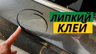 Чем Убрать Клей с Кузова Автомобиля? | Cледы от Скотча? | Как убрать липкий клей не повредив кузов?