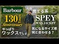 【バブアー】130周年記念モデルスペイ購入品紹介！気になるサイズ感！薄着や厚着と色々着用してサイズ感をお見せします！匂いも20年前のモノと比べて大幅に軽減されてます！【Barbour spey】