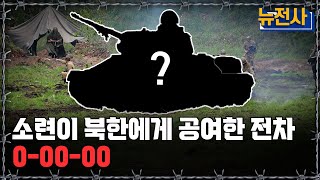 [뉴전사 라이브] 소련, 북한에 전차를 공여하다. 전차의 정체는?ㅣ뉴스멘터리 전쟁과 사람/ YTN2 밀덕스