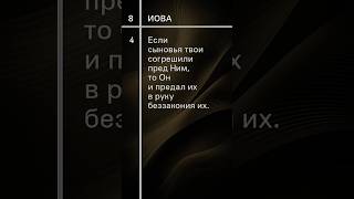 Иов-8 #урокичистописания #христианство #любовь #бог #библия #жизнь #церковь #счастье
