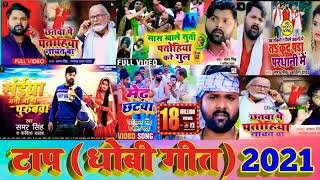 Samar Singh Ka Top 5 Dhobi Geet | समर सिंह और कबिता यादव का सुपरहित धोबीगीत | Bhojpuri Song mp3 2022