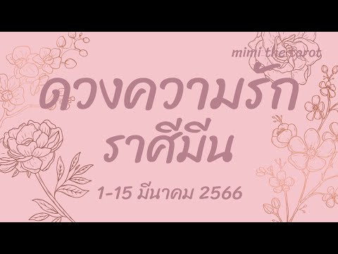 ดวงความรัก ราศีมีน 1-15 มีนาคม 2566 