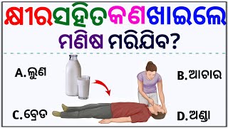 odia gk | odia top 10 gk | genaral knowledge questions odia | odia gk questions and answers 2023 screenshot 4