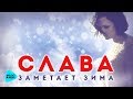 Слава  -  Заметает зима (Official Audio 2017)