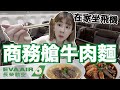 每份250元！長榮航空的冷凍牛肉麵好吃嗎...結果超意外？