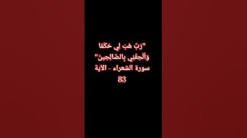 "رَبِّ هَبْ لِي حُكْمًا وَأَلْحِقْنِي بِالصَّالِحِينَ"سورة الشعراء  #سورة_الشعراء#الشيخ_عبد_الباسط