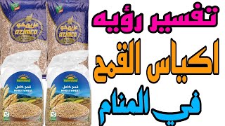 تفسير رؤيه كيس القمح أو أكياس القمح في المنام للعزباء والمتزوجه والمطلقة والرجل والحامل