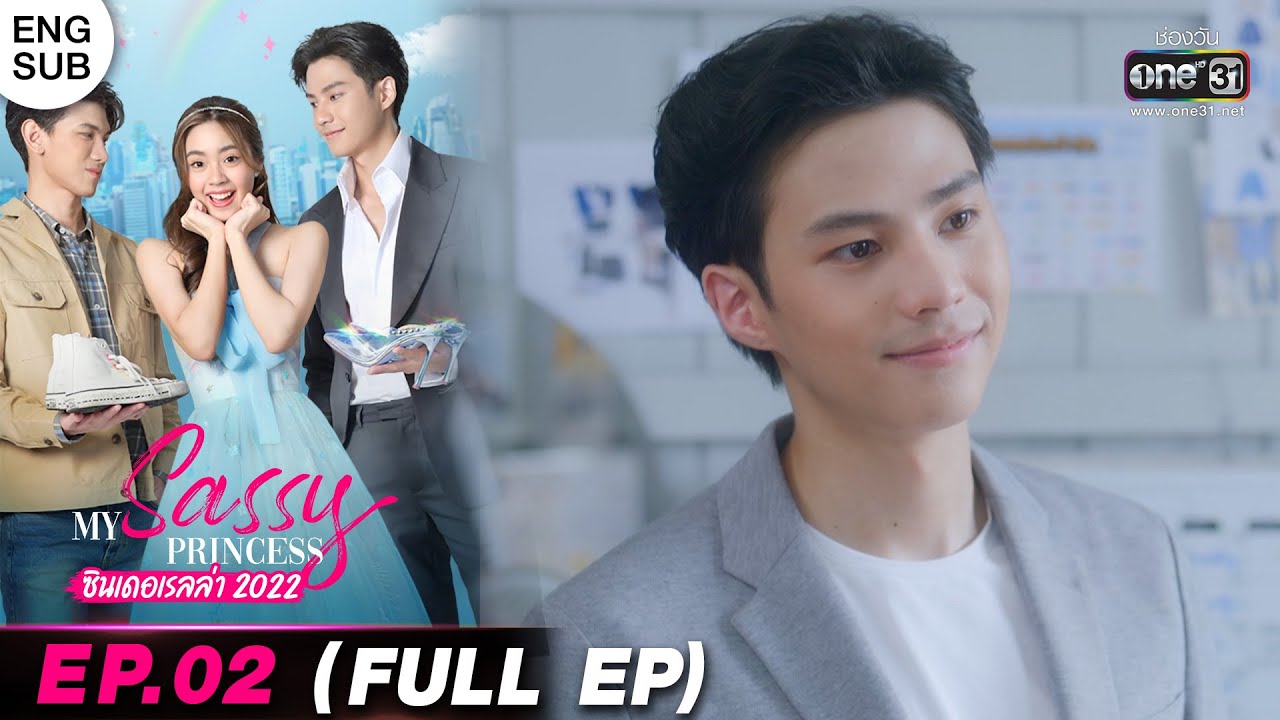 (ENG SUB) My Sassy Princess : ซินเดอเรลล่า 2022 | EP.02 (FULL EP) | 27 ส.ค. 65 | one31 | สังเคราะห์เนื้อหาที่เกี่ยวข้องโปรโมชั่นวันเกิด ร้านอาหาร 2017ที่ถูกต้องที่สุด