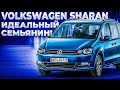 VOLKSWAGEN SHARAN II Рестайлинг 2018. Лучший семейный минивен из Европы.