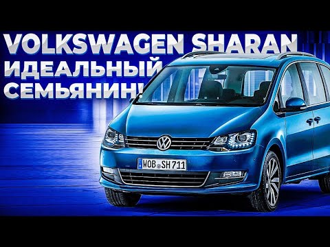 VOLKSWAGEN SHARAN II Рестайлинг 2018. Лучший семейный минивен из Европы.