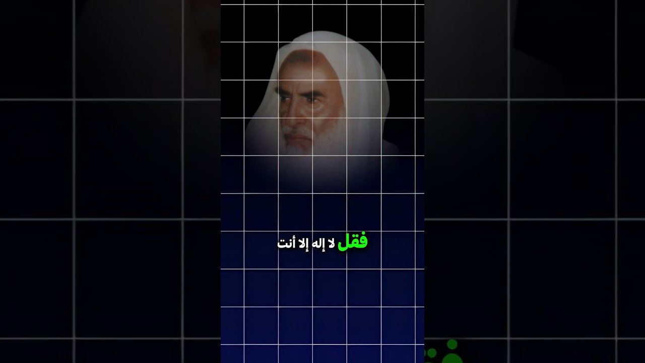 فضل قول لا إله إلا أنت سبحانك إني كنت من الظالمين الشيخ إبن العثيمين