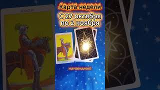 Удача или Провал? Карта недели с 27 октября по 2 ноября 2025. #tarot #таро #тарорасклады