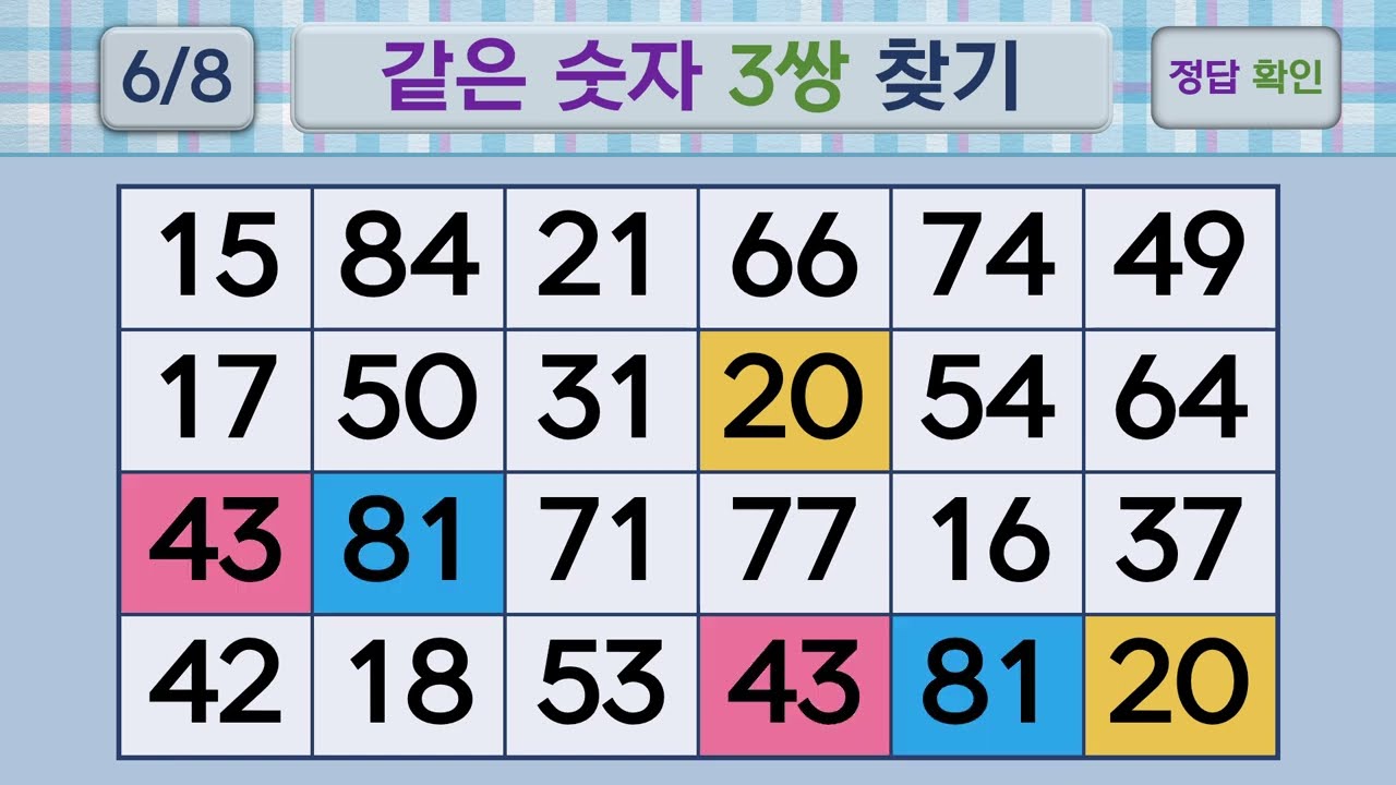 두뇌건강 같은숫자찾기 #258 | 숫자퀴즈, 두뇌게임