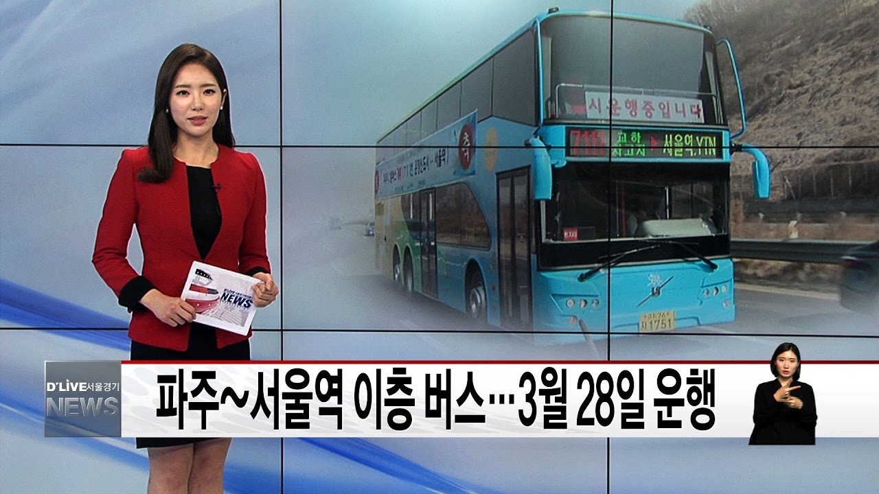 파주~서울역 이층 버스…3월 28 (서울경기케이블TV뉴스)