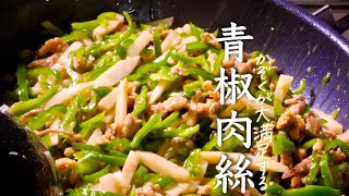 【青椒肉絲】合わせダレが神レシピ　チンジャオロース