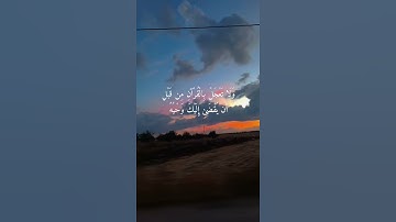 وَقُل رَّبِّ زِدْنِي عِلْمًا #القرآن #اكسبلور #المصحف #تلاوة #لايك #الرحمن #القرآن_الكريم