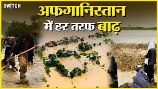 Afghanistan में अचानक आई Flood ने मचाई भारी तबाही,  हजारों घर तबाह हुए हैं