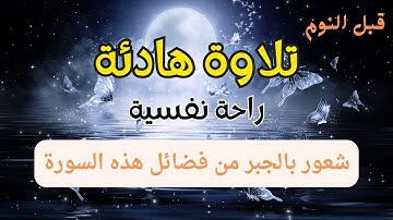 قران كريم بصوت جميل جدا قبل النوم 😌 راحة نفسية لا توصف 🎧سورة النحل مكررة تلاوة هادئة تريح الأعصاب💚