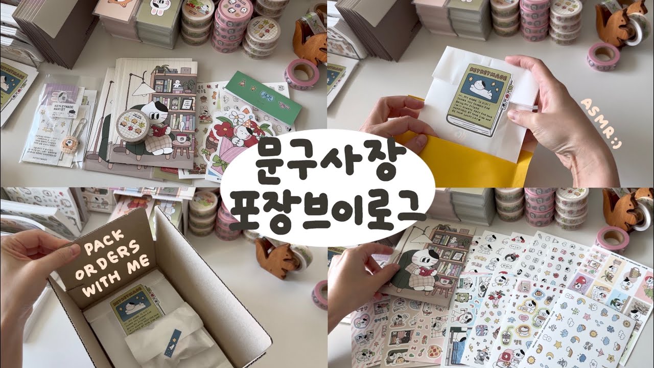 키키메이드 가을마켓 포장 ASMR🐿️🤎 | 문구사장의 하루 | Sticker Packing Vlog