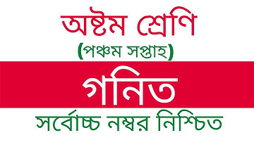 ৮ম শ্রেণির পঞ্চম সপ্তাহের গণিত এসাইনমেন্ট । Class 8 Math Assignment l Class Eight Math Assignment