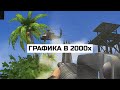 КАК РАБОТАЛА ГРАФИКА В ИГРАХ 2000х: Far Cry, NFS Underground 2, TES 3