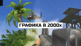 картинка: КАК РАБОТАЛА ГРАФИКА В ИГРАХ 2000х: Far Cry, NFS Underground 2, TES 3