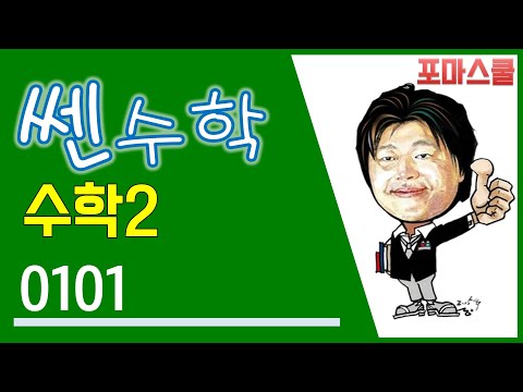 [개정 쎈 수학2 01 <strong>함수의</strong> <strong>극한</strong>] B14 101