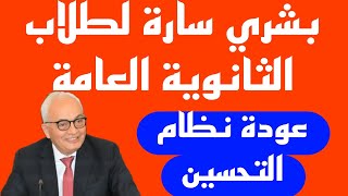 آخر قرارات وزارة التربية والتعليم بشأن عودة نظام التحسين لطلاب الثانوية العامة 2024