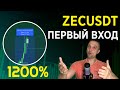 ZEC 1200% КУДА ДАЛЬШЕ? ОТКРЫЛ СДЕЛКУ. КАК ЗАРАБОТАТЬ ДЕНЬГИ В ИНТЕРНЕТЕ, КАК ЗАРАБАТЫВАТЬ НА КРИПТЕ