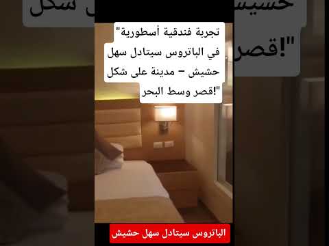 تجربة فندقية أسطورية في الباتروس سيتادل سهل حشيش مدينة على شكل قصر وسط البحر فنادق الغردقة