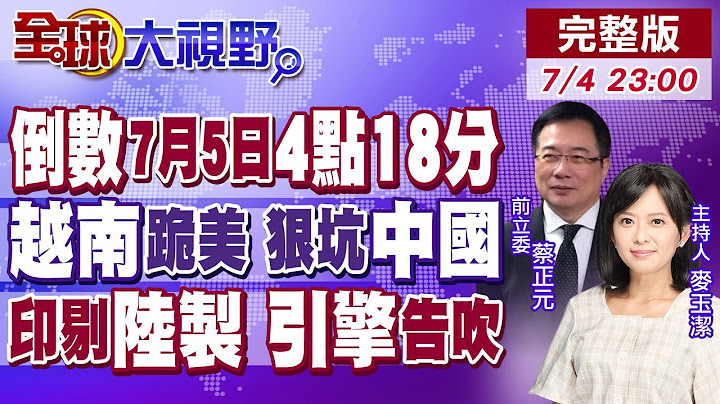 7月5日4點18分地震.海嘯倒計時? 川普"連環套" 越南"投降" 坑害"中國"! 印度軍備嚴禁中國貨 戰機引擎卻慘敗!【全球大視野】20250704完整版@全球大視野Global_Vision