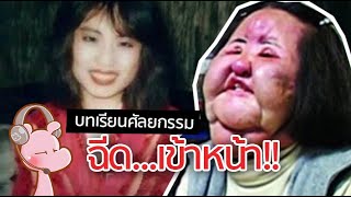 นักร้องดังชีวิตพังเพราะฉีด...เข้าหน้า!! #ดาร์คไดอะรี่  I แค่อยากเล่า...◄784►